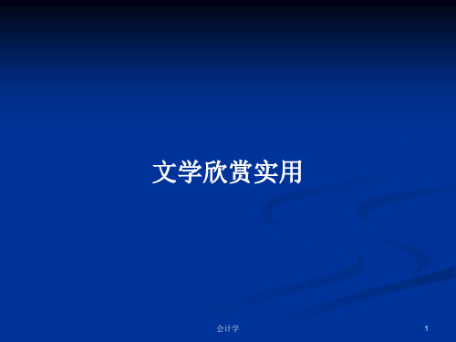 文学欣赏实用PPT学习教案