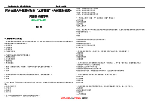 西安交通大学智慧树知到“工商管理”《内部控制制度》网课测试题答案2