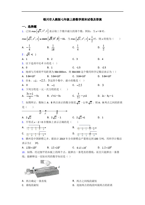 银川市人教版七年级上册数学期末试卷及答案