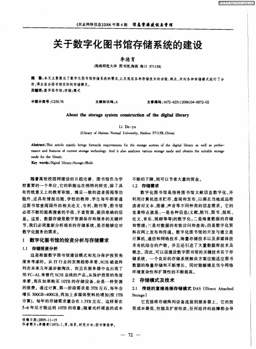 关于数字化图书馆存储系统的建设