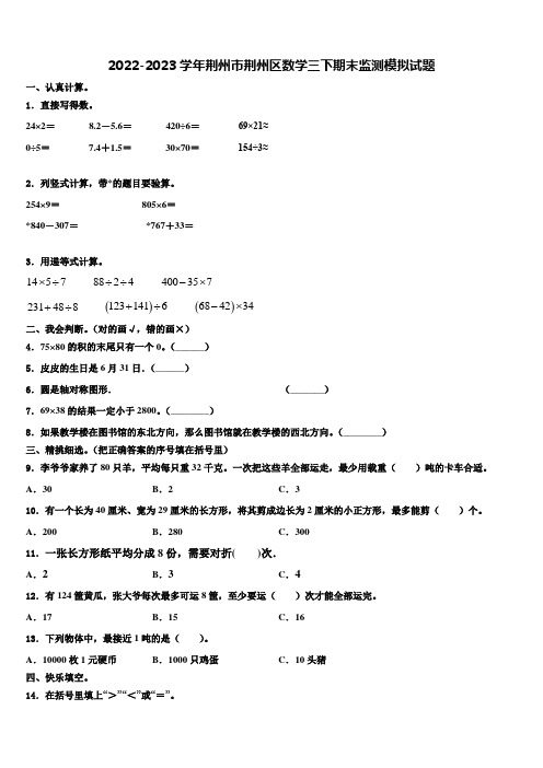 2022-2023学年荆州市荆州区数学三下期末监测模拟试题含解析