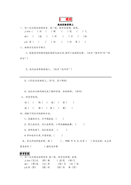 嘉禾县第二小学六年级语文下册第二单元遗迹2.3我站在铁索桥上同步课时训练北师大版