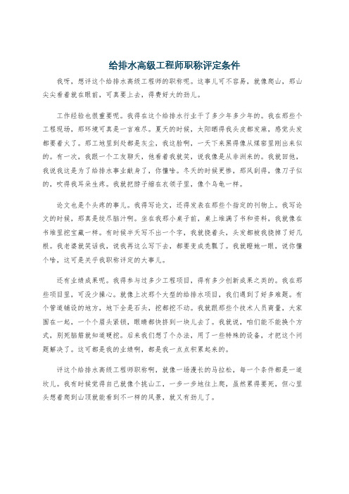 给排水高级工程师职称评定条件