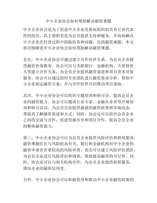 中小企业协会如何帮助解决融资难题