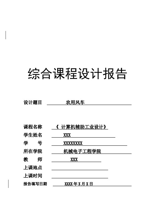 计算机辅助工业设计：农用风车(proe三维建模)毕业设计(论文)word格式[管理资料]