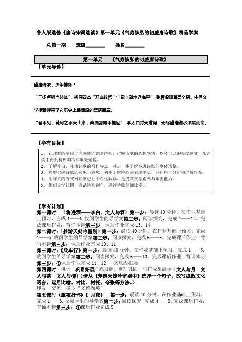 鲁人版高中语文选修《唐诗宋词选读》第一单元《气势恢弘的初盛唐诗歌》精品学案