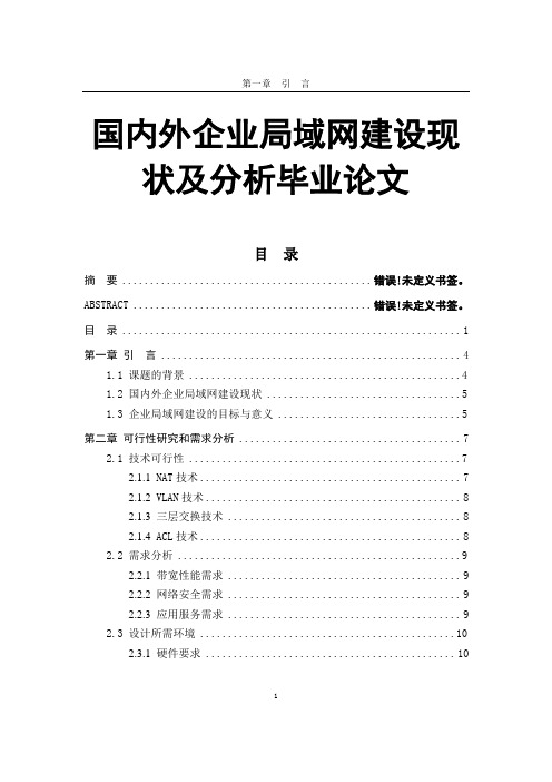 国内外企业局域网建设现状及分析毕业论文