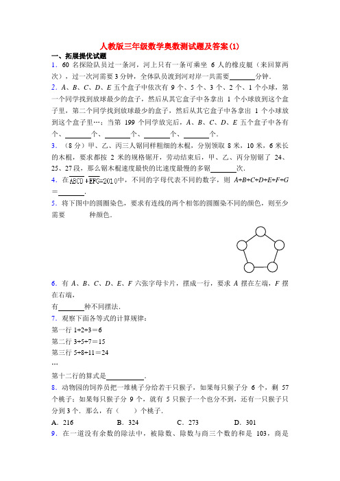 人教版三年级数学奥数测试题及答案(1)