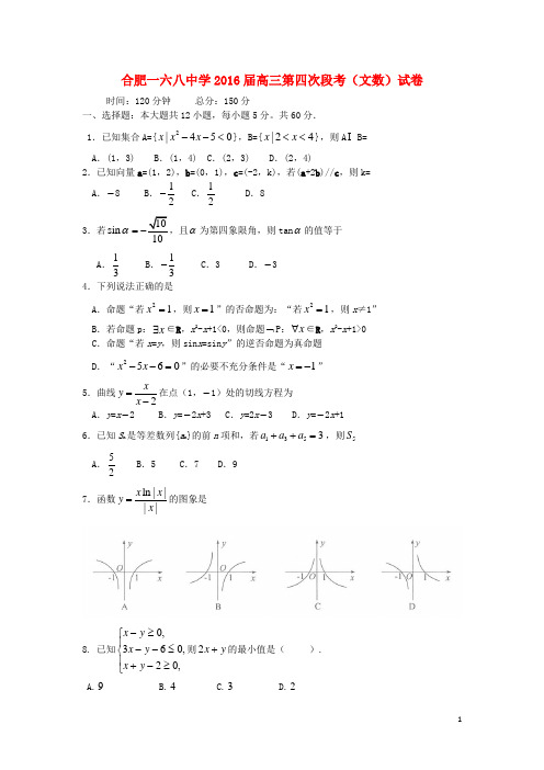 安徽省合肥市第一六八中学2016届高三数学上学期第四次段考试题文