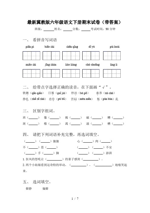 最新冀教版六年级语文下册期末试卷(带答案)