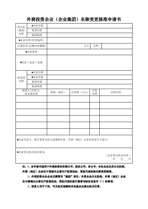 外商投资企业(企业集团)名称变更核准申请书