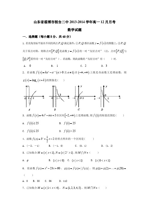 山东省淄博市桓台二中2013-高一12月月考数学试题