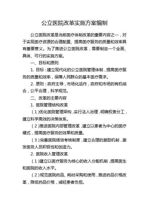 公立医院改革实施方案编制