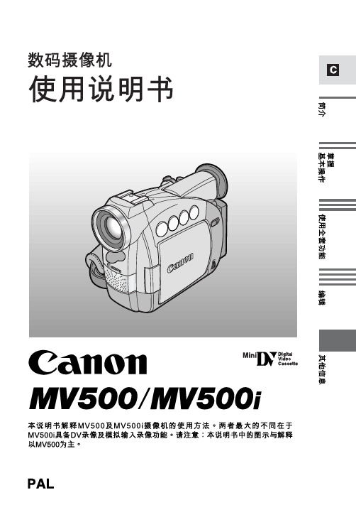 Canon MV500 MV500i 数码摄像机 说明书