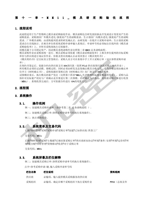 上海震旦家具公司SA实施事务MM模具请采购验收流程p