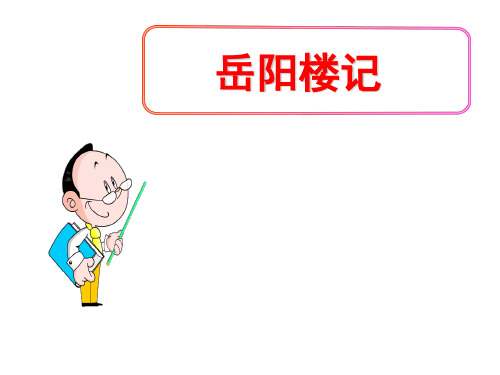 (名师整理)最新部编人教版语文9年级上册第10课《岳阳楼记》市优质课一等奖课件