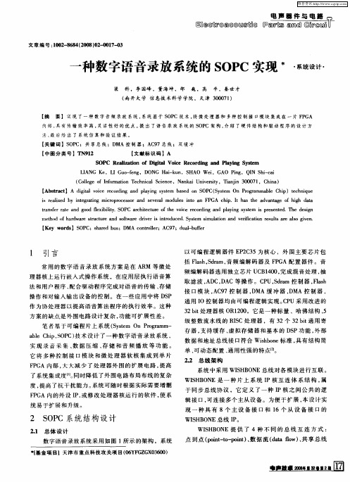 一种数字语音录放系统的SOPC实现