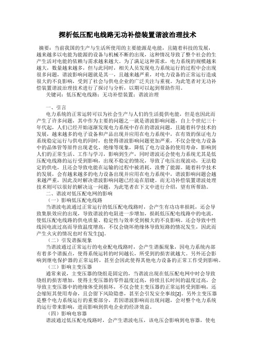 探析低压配电线路无功补偿装置谐波治理技术