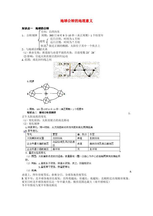 高中地理 第一单元 第三节地球公转的地理意义复习知识点 专项训练 新人教版必修1