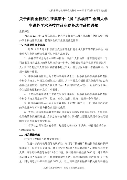 关于面向全校师生征集第十二届挑战杯全国大学生课外学