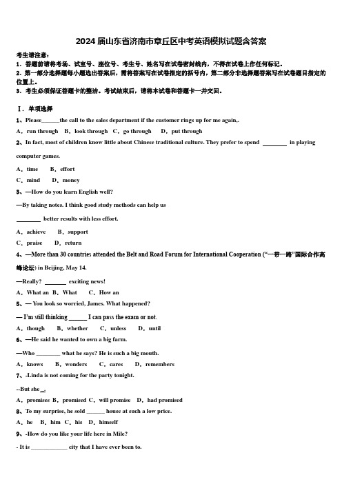 2024届山东省济南市章丘区中考英语模拟试题含答案