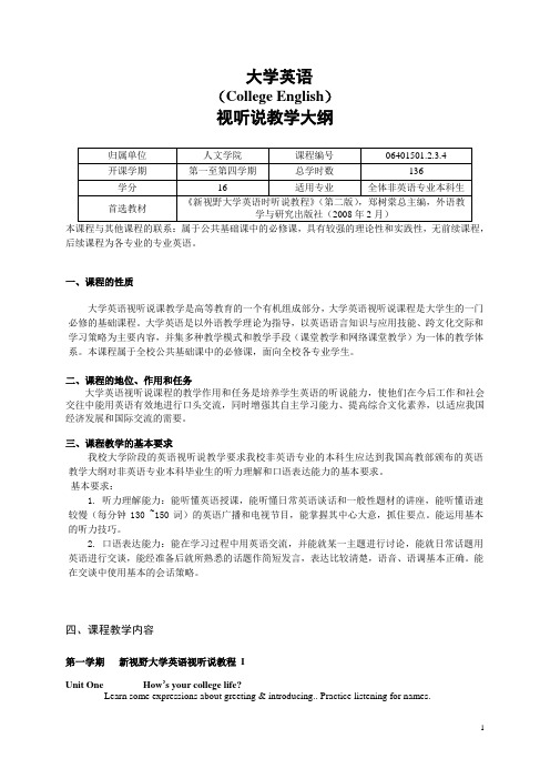 大学英语视听说课教学大纲