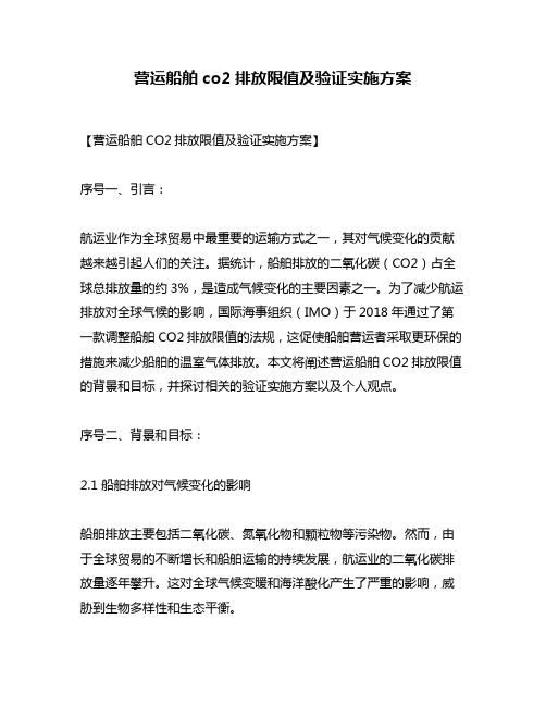 营运船舶co2排放限值及验证实施方案