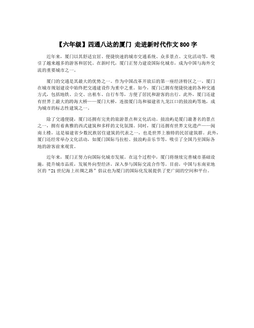 【六年级】四通八达的厦门 走进新时代作文800字