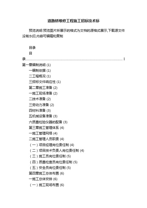 道路桥维修工程施工招标技术标