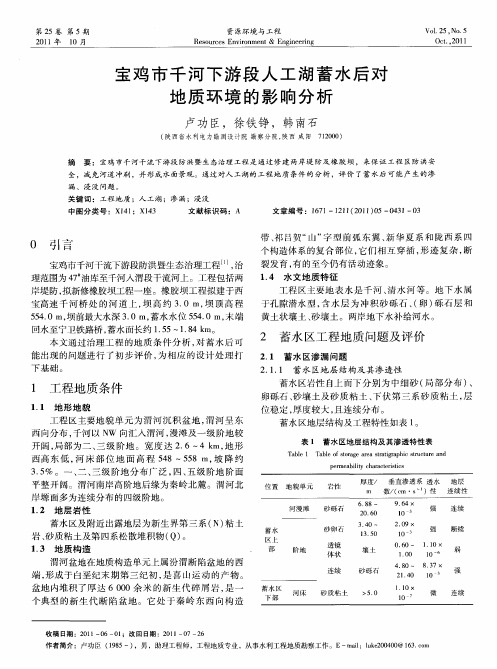 宝鸡市千河下游段人工湖蓄水后对地质环境的影响分析