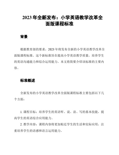 2023年全新发布：小学英语教学改革全面版课程标准