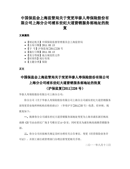 中国保监会上海监管局关于变更华泰人寿保险股份有限公司上海分公司浦东世纪大道营销服务部地址的批复