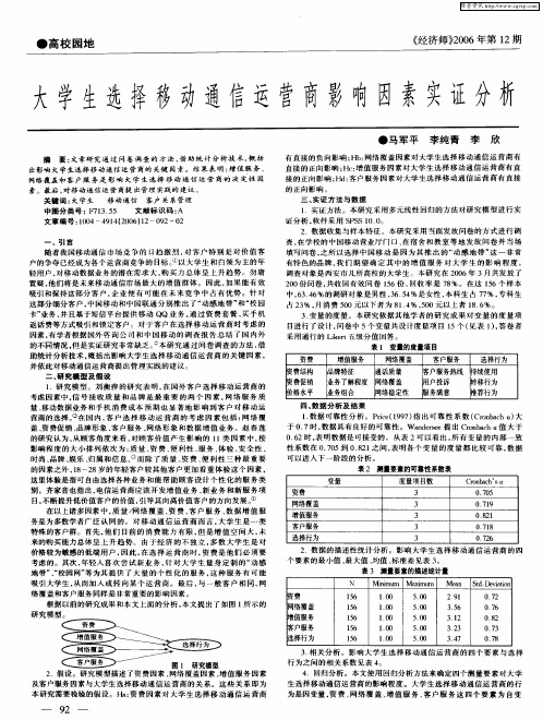 大学生选择移动通信运营商影响因素实证分析