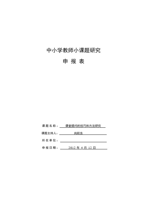 小课题《课堂提问的技巧和方法研究》申报表