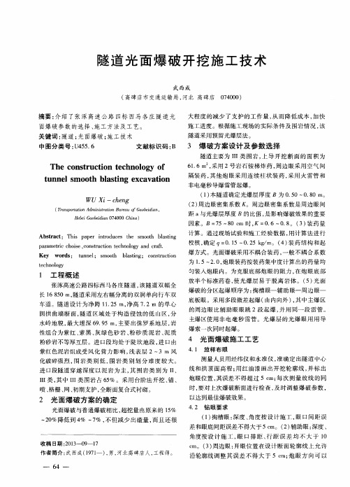 隧道光面爆破开挖施工技术