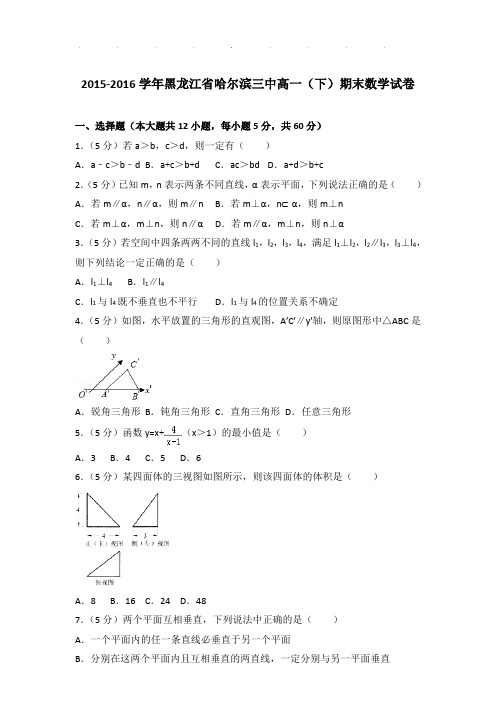 2015-2016年黑龙江省哈尔滨三中高一下学期期末数学试卷及答案