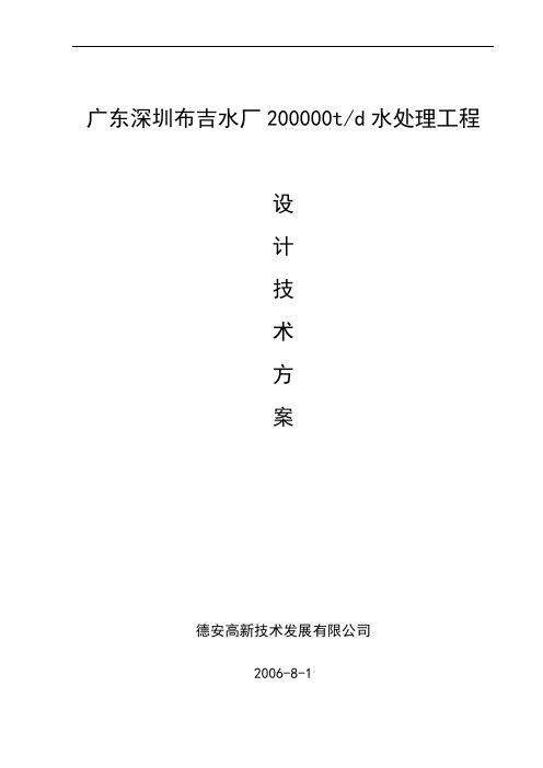 广东深圳布吉污水处理厂20万吨工程技术方案(朱京伟1127)创新讲解