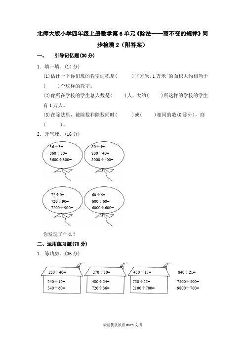 北师大版小学四年级上册数学第6单元《除法——商不变的规律》同步检测2(附答案)