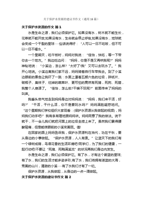 关于保护水资源的建议书作文（通用16篇）