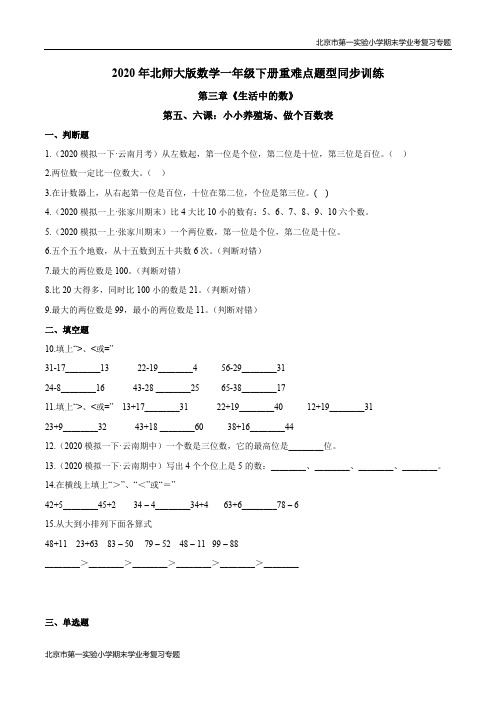 第三章《生活中的数》第五、六课：小小养殖场、做个百数表 期末学业考复习 一年级数学下册(原卷)北师大版