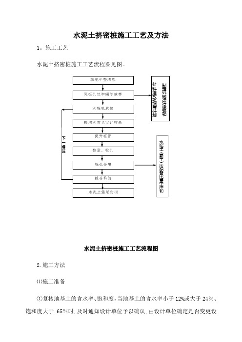 水泥土挤密桩施工工艺及方法