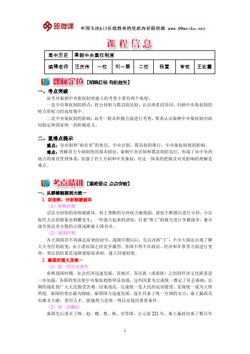 【2018新课标 高考必考知识点 教学计划 教学安排 教案设计】高一历史：秦朝中央集权制度