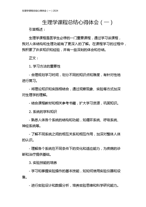 生理学课程总结心得体会(一)2024