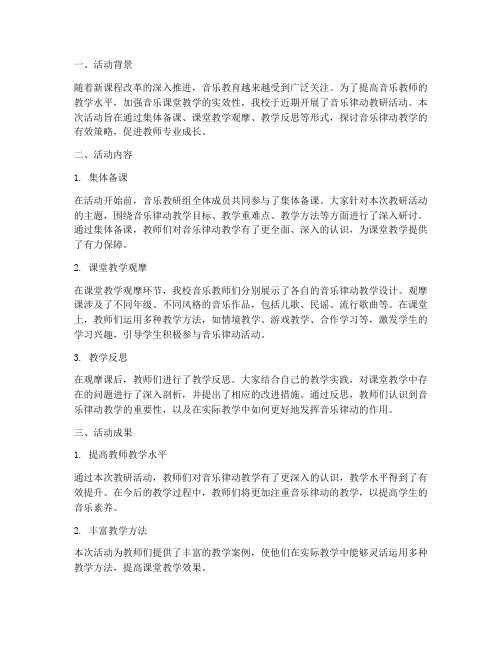 音乐律动教研活动小结