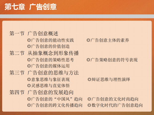 第七章  广告创意  广告学概论PPT课件