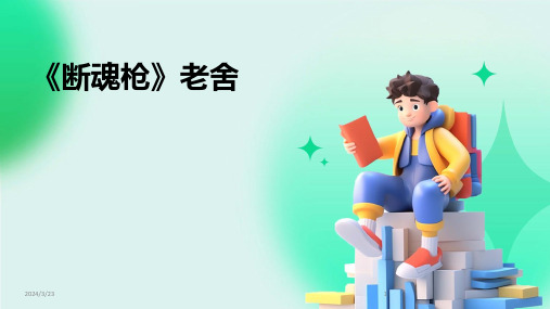 2024年度《断魂枪》老舍