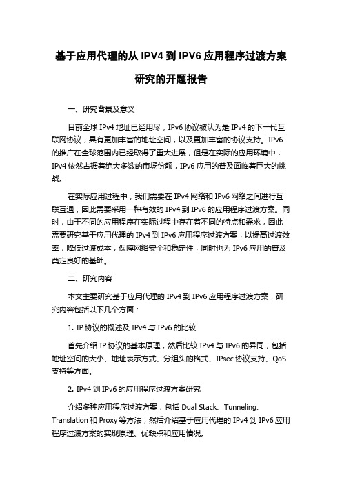 基于应用代理的从IPV4到IPV6应用程序过渡方案研究的开题报告