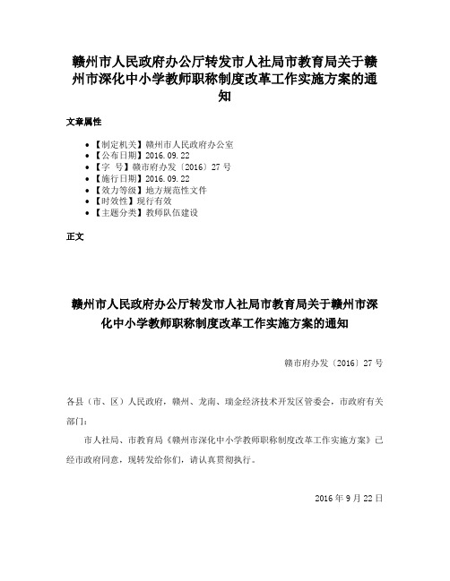 赣州市人民政府办公厅转发市人社局市教育局关于赣州市深化中小学教师职称制度改革工作实施方案的通知