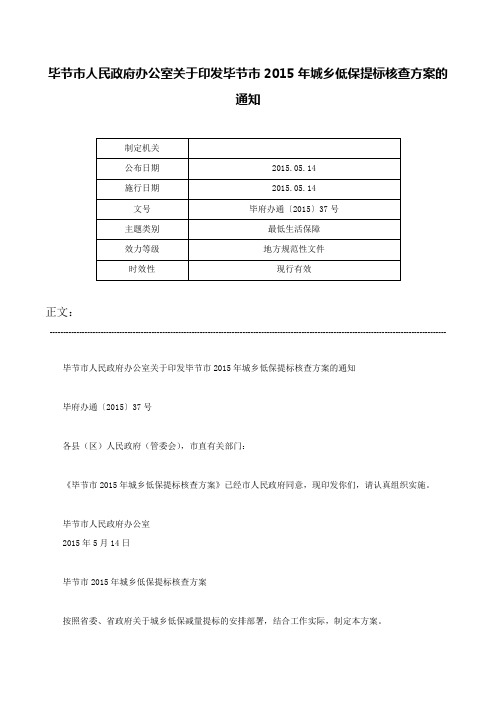 毕节市人民政府办公室关于印发毕节市2015年城乡低保提标核查方案的通知-毕府办通〔2015〕37号