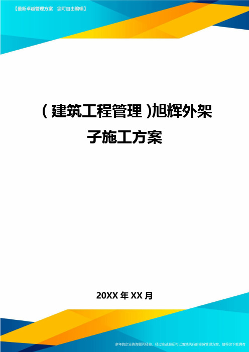 (建筑工程管理)旭辉外架子施工方案精编